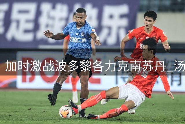加时激战波多黎各力克南苏丹 汤普森关键三分建功